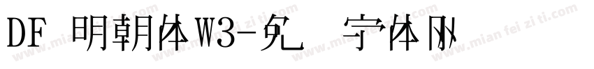 DF 明朝体W3字体转换